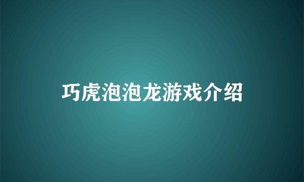 巧虎泡泡龙游戏介绍