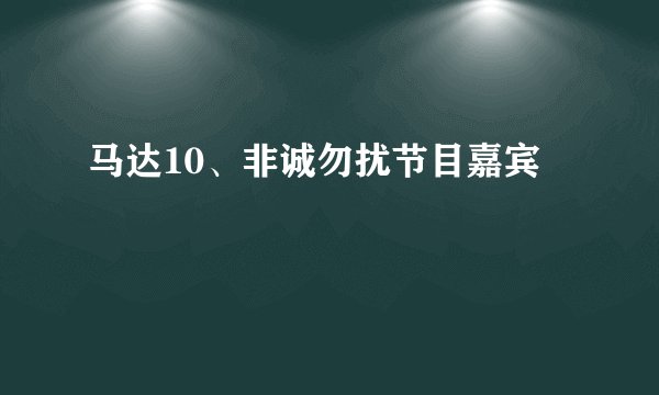 马达10、非诚勿扰节目嘉宾