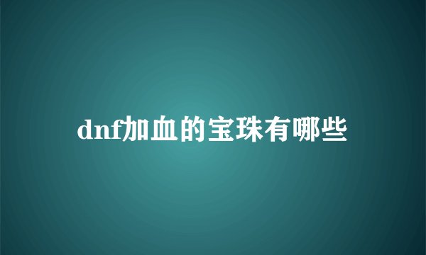 dnf加血的宝珠有哪些