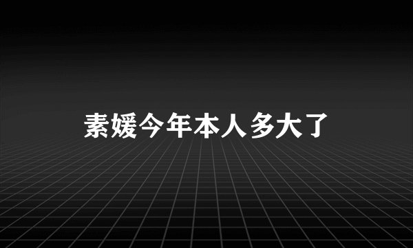 素媛今年本人多大了