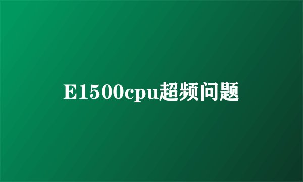 E1500cpu超频问题