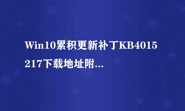 Win10累积更新补丁KB4015217下载地址附更新内容