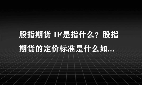 股指期货 IF是指什么？股指期货的定价标准是什么如IF1005? 交易中的“换手”是指什么？