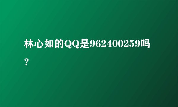 林心如的QQ是962400259吗？
