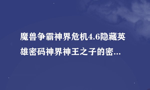 魔兽争霸神界危机4.6隐藏英雄密码神界神王之子的密码是多少？