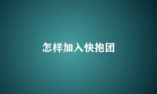 怎样加入快抱团