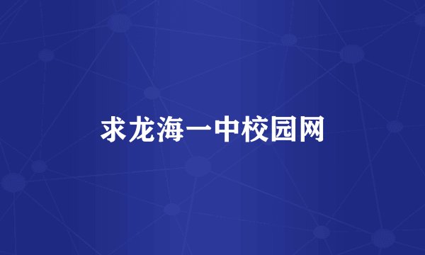 求龙海一中校园网