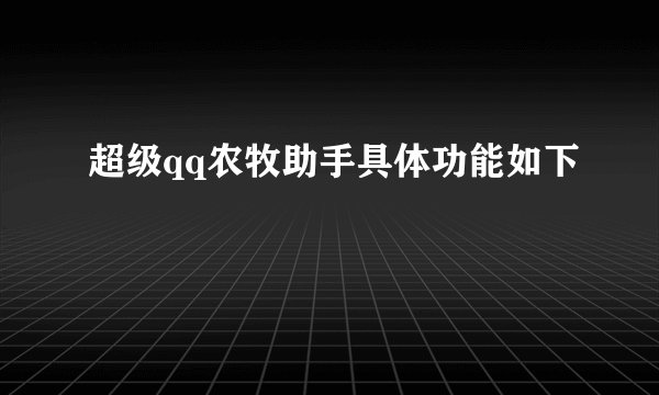 超级qq农牧助手具体功能如下