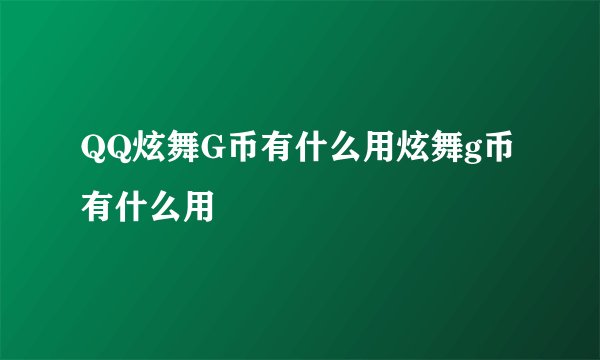 QQ炫舞G币有什么用炫舞g币有什么用