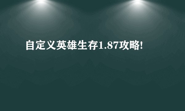 自定义英雄生存1.87攻略!