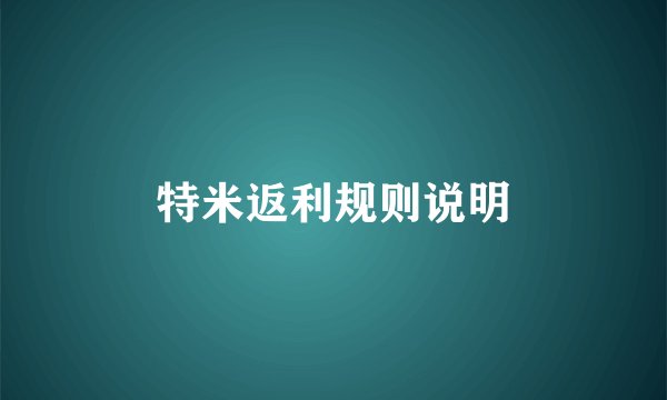 特米返利规则说明