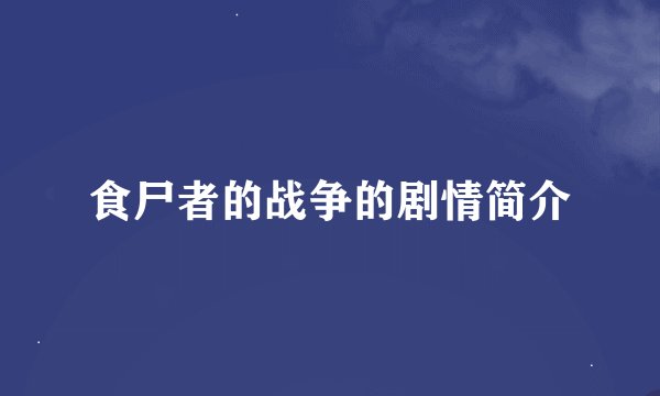 食尸者的战争的剧情简介