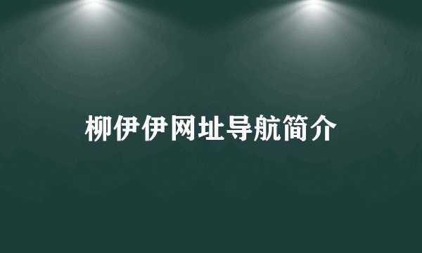 柳伊伊网址导航简介