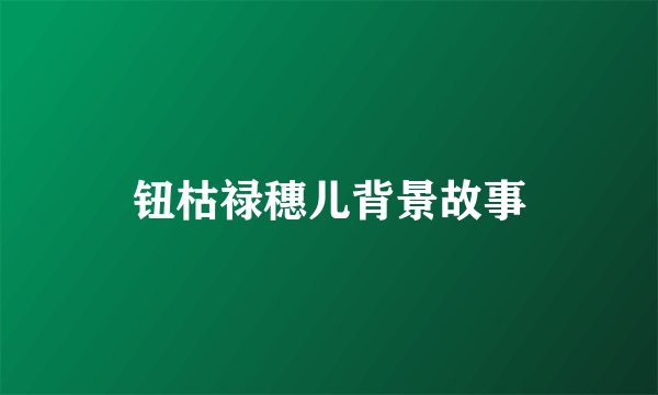 钮枯禄穗儿背景故事