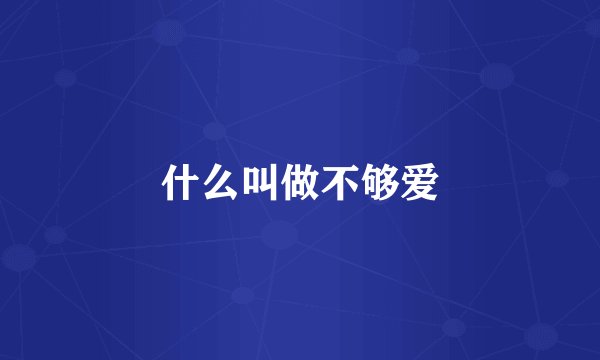 什么叫做不够爱