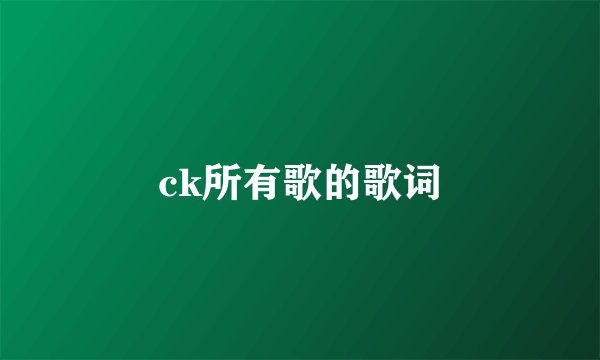 ck所有歌的歌词