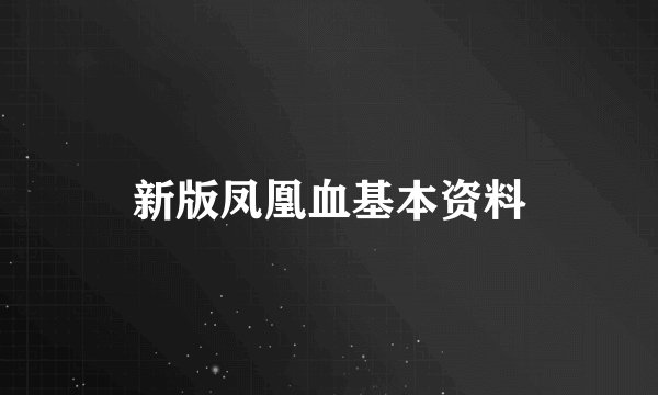 新版凤凰血基本资料