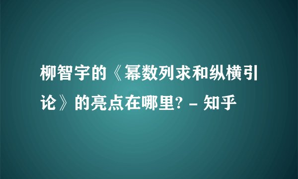 柳智宇的《幂数列求和纵横引论》的亮点在哪里? - 知乎