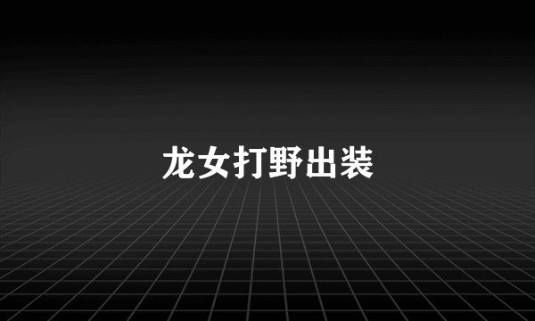 龙女打野出装