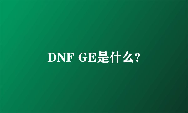 DNF GE是什么?