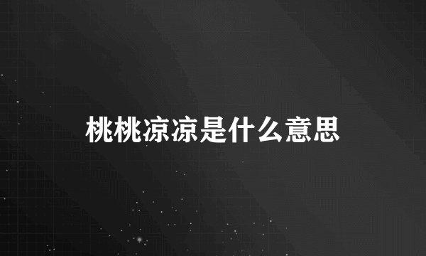 桃桃凉凉是什么意思