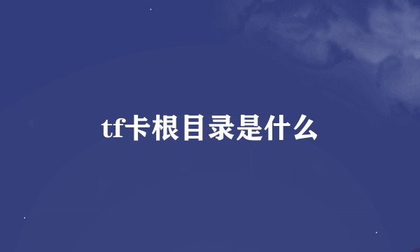 tf卡根目录是什么