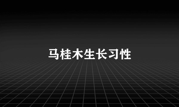 马桂木生长习性