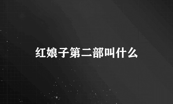 红娘子第二部叫什么