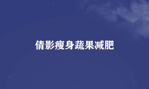 倩影瘦身蔬果减肥