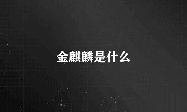 金麒麟是什么