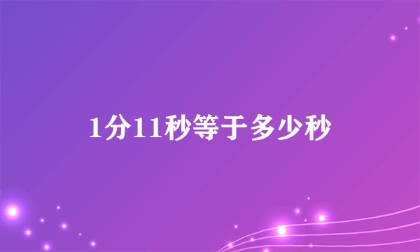 1分11秒等于多少秒