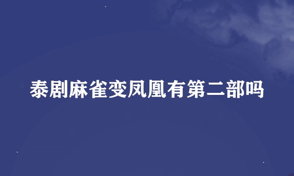 泰剧麻雀变凤凰有第二部吗