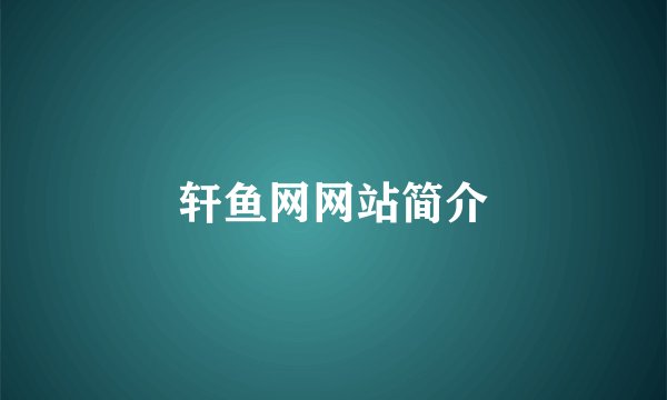 轩鱼网网站简介