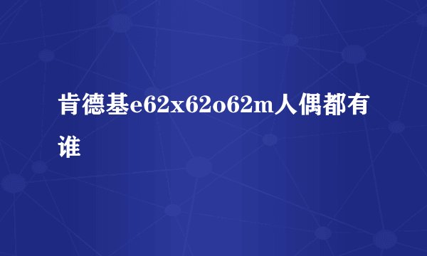 肯德基e62x62o62m人偶都有谁