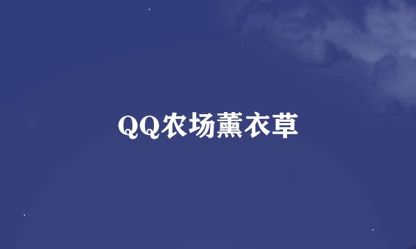 QQ农场薰衣草