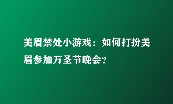 美眉禁处小游戏:如何打扮美眉参加万圣节晚会?