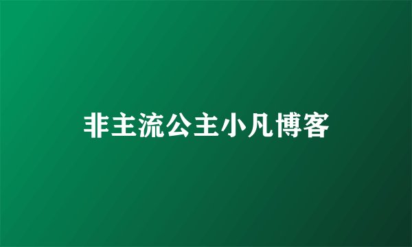 非主流公主小凡博客