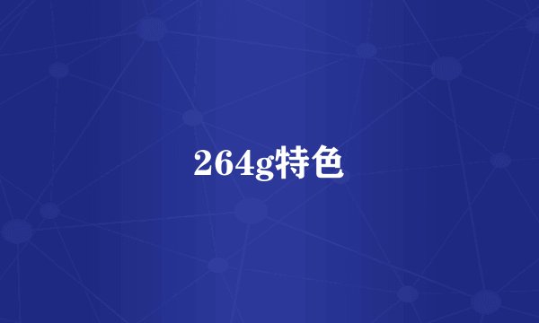264g特色