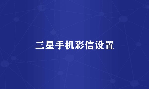 三星手机彩信设置