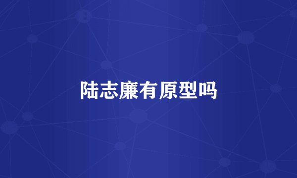 陆志廉有原型吗