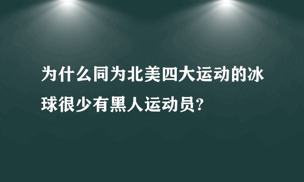 为什么同为北美四大运动的冰球很少有黑人运动员?