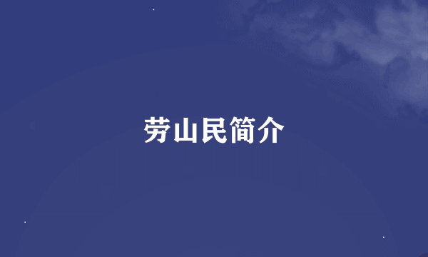 劳山民简介