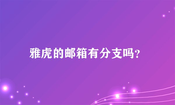 雅虎的邮箱有分支吗?