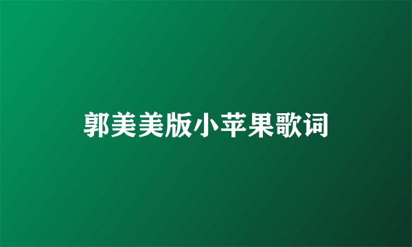 郭美美版小苹果歌词