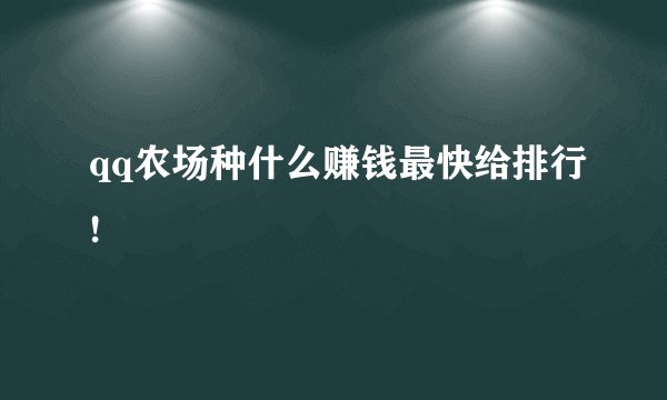 qq农场种什么赚钱最快给排行!