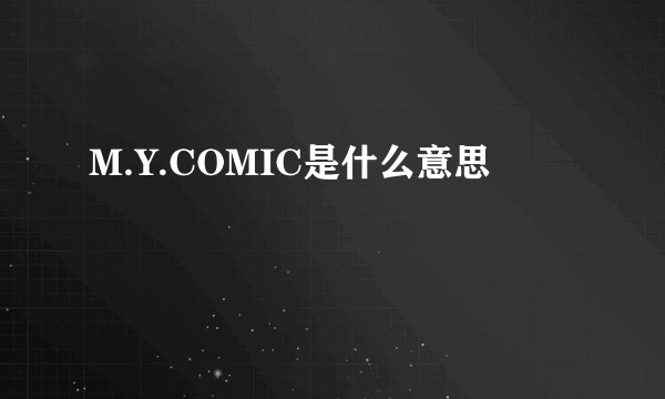 M.Y.COMIC是什么意思