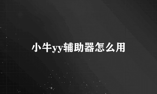 小牛yy辅助器怎么用