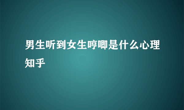 男生听到女生哼唧是什么心理知乎