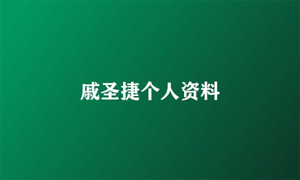 戚圣捷个人资料