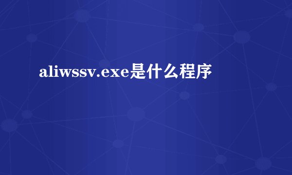 aliwssv.exe是什么程序
